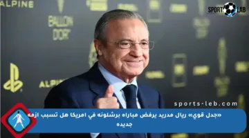«جدل قوي» ريال مدريد يرفض مباراة برشلونة في أمريكا هل تسبب أزمة جديدة